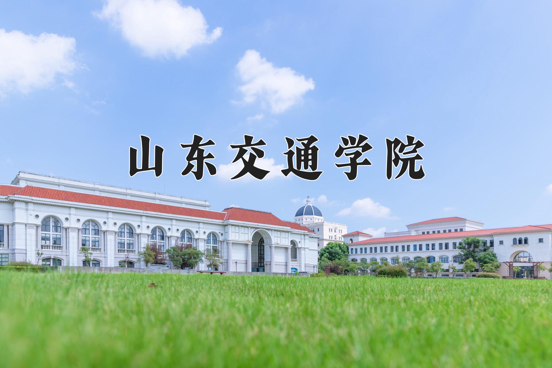 山东交通学院