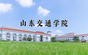 2024年山东交通学院在陕西计划招生人数（附学费及专业录取分)