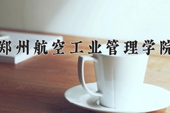 2024年郑州航空工业管理学院在陕西计划招生人数（附学费及专业录取分)