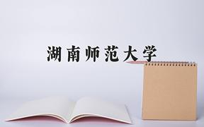 2024年湖南师范大学在陕西计划招生人数（附学费及专业录取分)