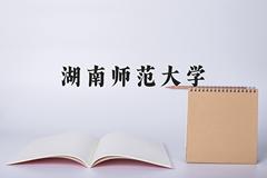 2024年湖南师范大学在陕西计划招生人数（附学费及专业录取分)