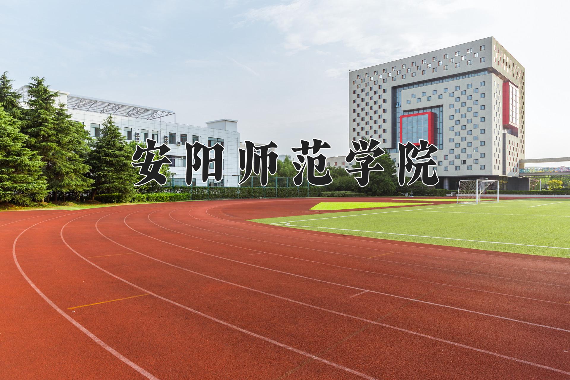 安阳师范学院