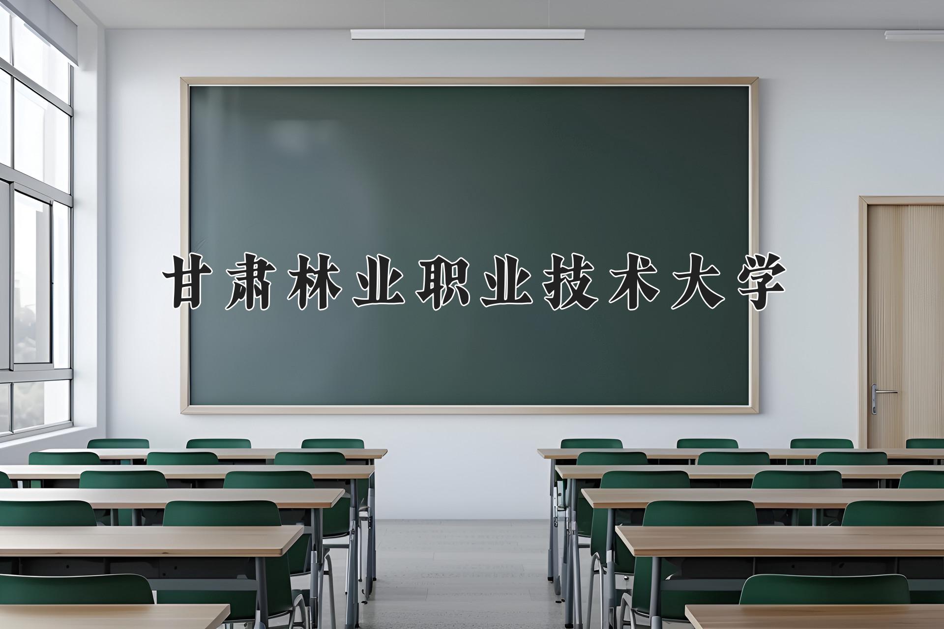 甘肃林业职业技术大学