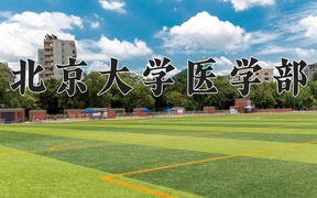 2024年药学专业大学排名及录取分数线（2025考生参考）