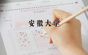 2024年安徽大学在陕西计划招生人数（附学费及专业录取分)