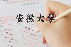 2024年安徽大学在陕西计划招生人数（附学费及专业录取分)