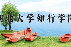 2024年湖北大学知行学院在陕西计划招生人数（附学费及专业录取分)