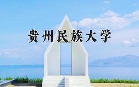 2024年贵州民族大学在陕西计划招生人数（附学费及专业录取分)