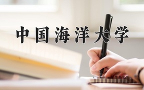 2024年海洋科学专业大学排名及录取分数线（2025考生参考）