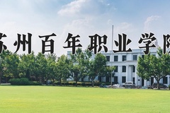2024年苏州百年职业学院在陕西计划招生人数（附学费及专业录取分)