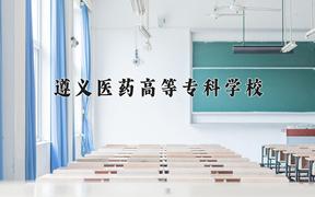 2024年遵义医药高等专科学校在陕西计划招生人数（附学费及专业录取分)