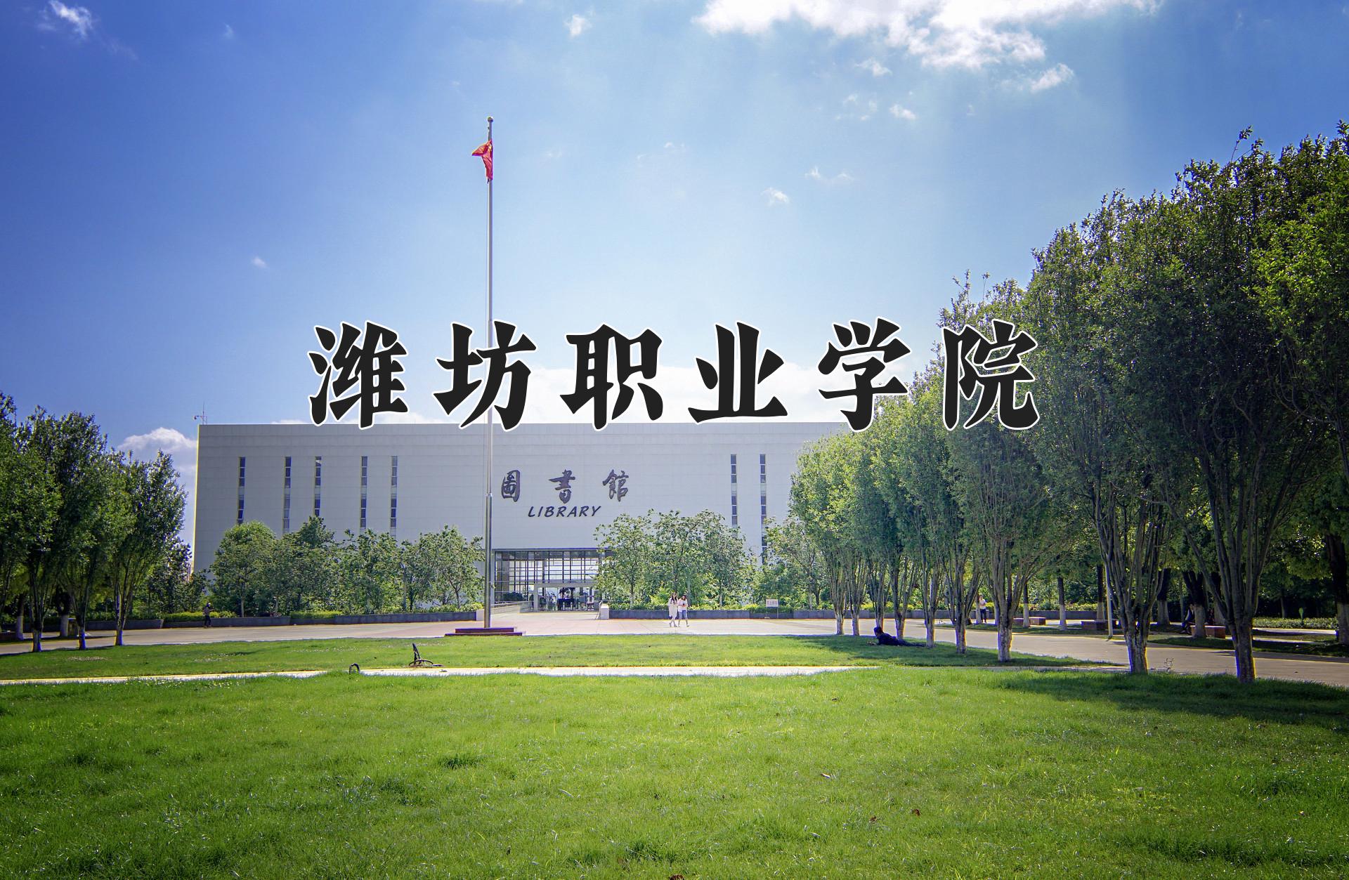 潍坊职业学院