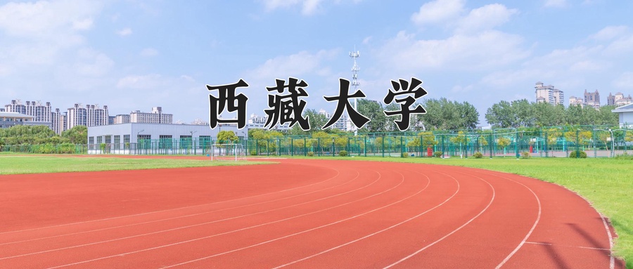 西藏大学