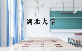 2024年湖北大学在陕西计划招生人数（附学费及专业录取分)