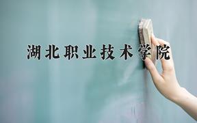 2024年湖北职业技术学院在陕西计划招生人数（附学费及专业录取分)