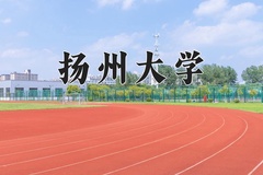 2024年扬州大学在陕西计划招生人数（附学费及专业录取分)