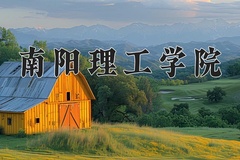 2024年南阳理工学院在陕西计划招生人数（附学费及专业录取分)