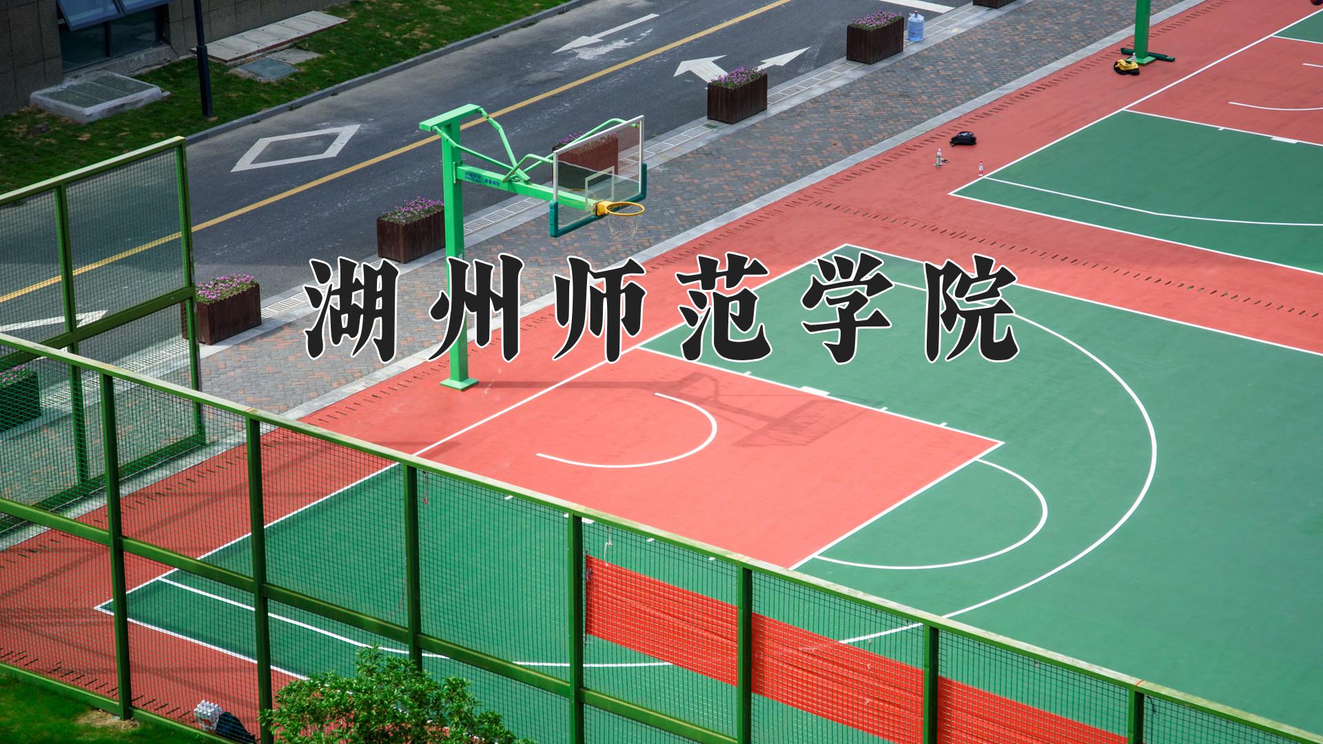 湖州师范学院