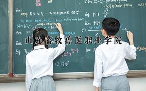 2024年山东畜牧兽医职业学院在陕西计划招生人数（附学费及专业录取分)