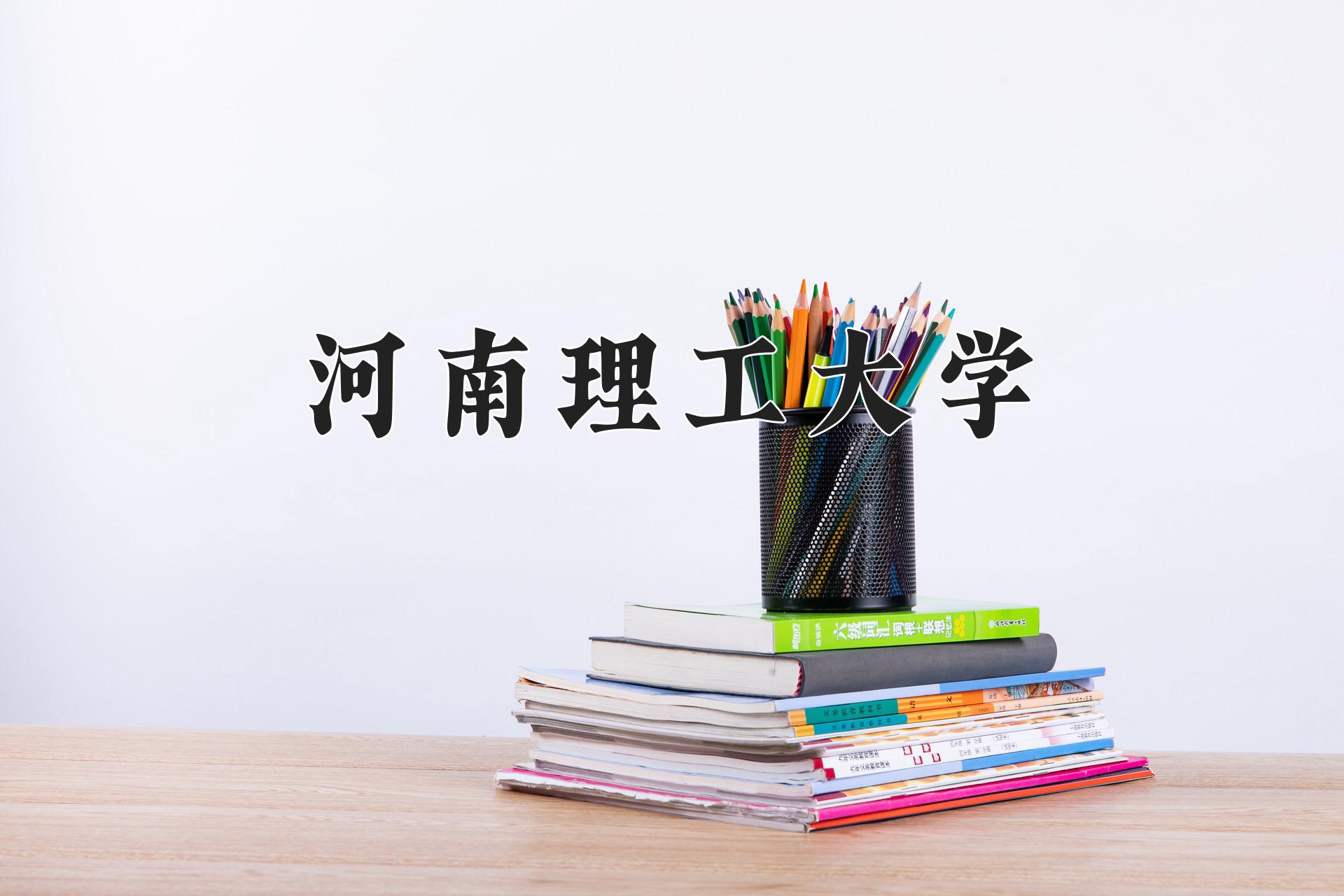 河南理工大学