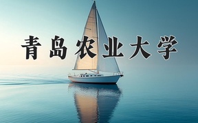 2024年马业科学专业大学排名及录取分数线（2025考生参考）