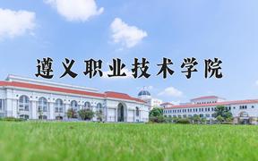 2024年遵义职业技术学院在陕西计划招生人数（附学费及专业录取分)