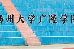 2024年扬州大学广陵学院在陕西计划招生人数（附学费及专业录取分)