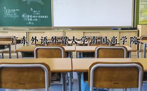 2024年广东外语外贸大学南国商学院在陕西计划招生人数（附学费及专业录取分)