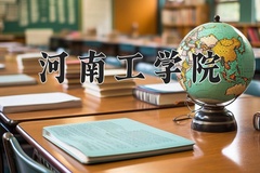 2024年河南工学院在陕西计划招生人数（附学费及专业录取分)
