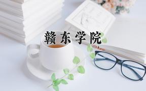 2024年赣东学院在陕西计划招生人数（附学费及专业录取分)