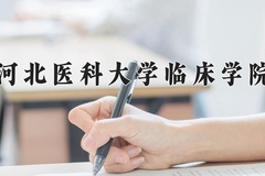 2024年河北医科大学临床学院在陕西计划招生人数（附学费及专业录取分)