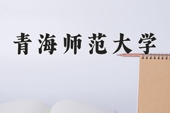 2024年青海师范大学在陕西计划招生人数（附学费及专业录取分)