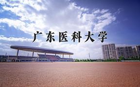 2024年广东医科大学在陕西计划招生人数（附学费及专业录取分)