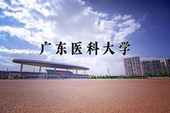 2024年广东医科大学在陕西计划招生人数（附学费及专业录取分)