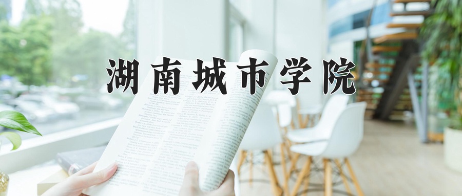 湖南城市学院
