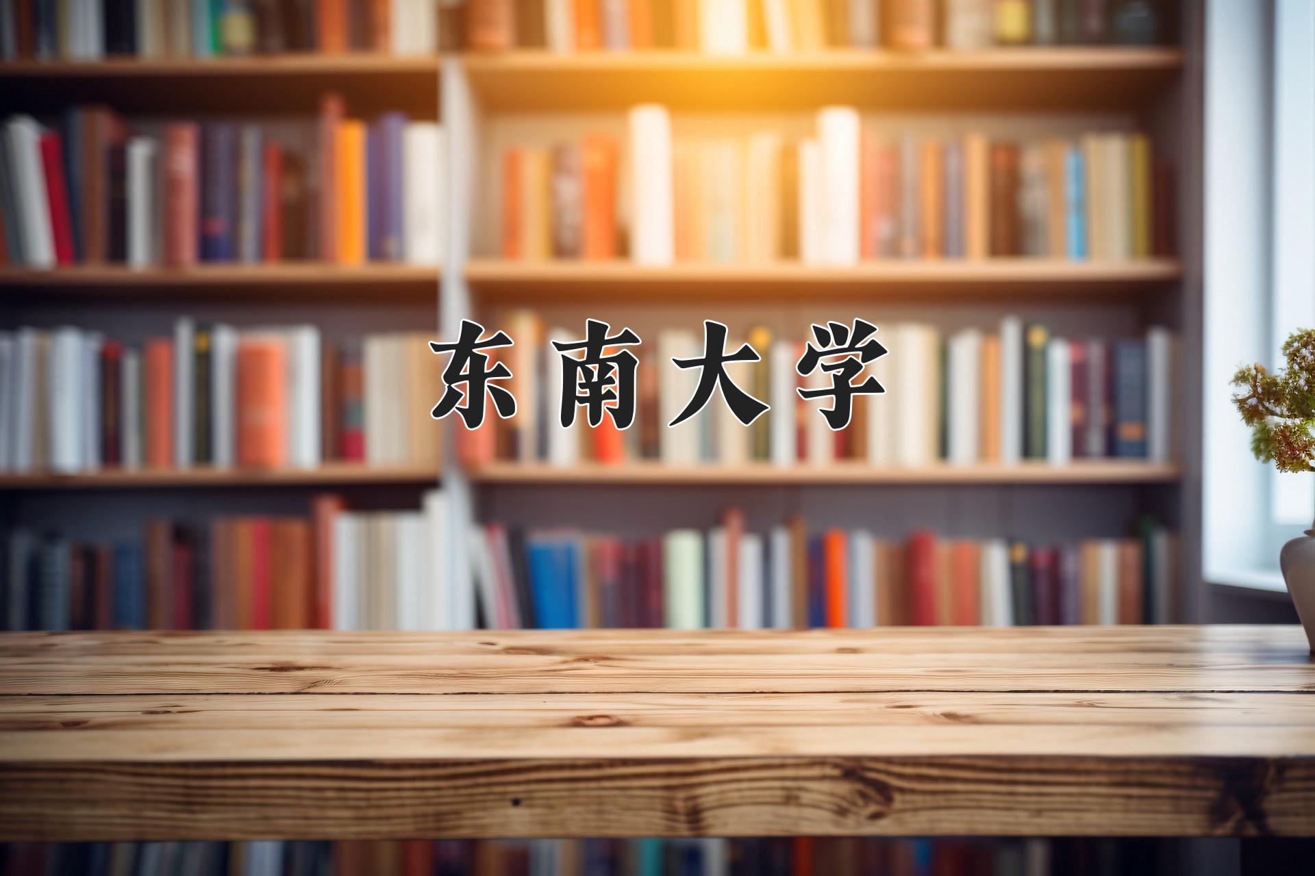 东南大学