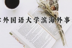 2024年天津外国语大学滨海外事学院在陕西计划招生人数（附学费及专业录取分)