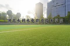 2024年湖北水利水电职业技术学院在陕西计划招生人数（附学费及专业录取分)