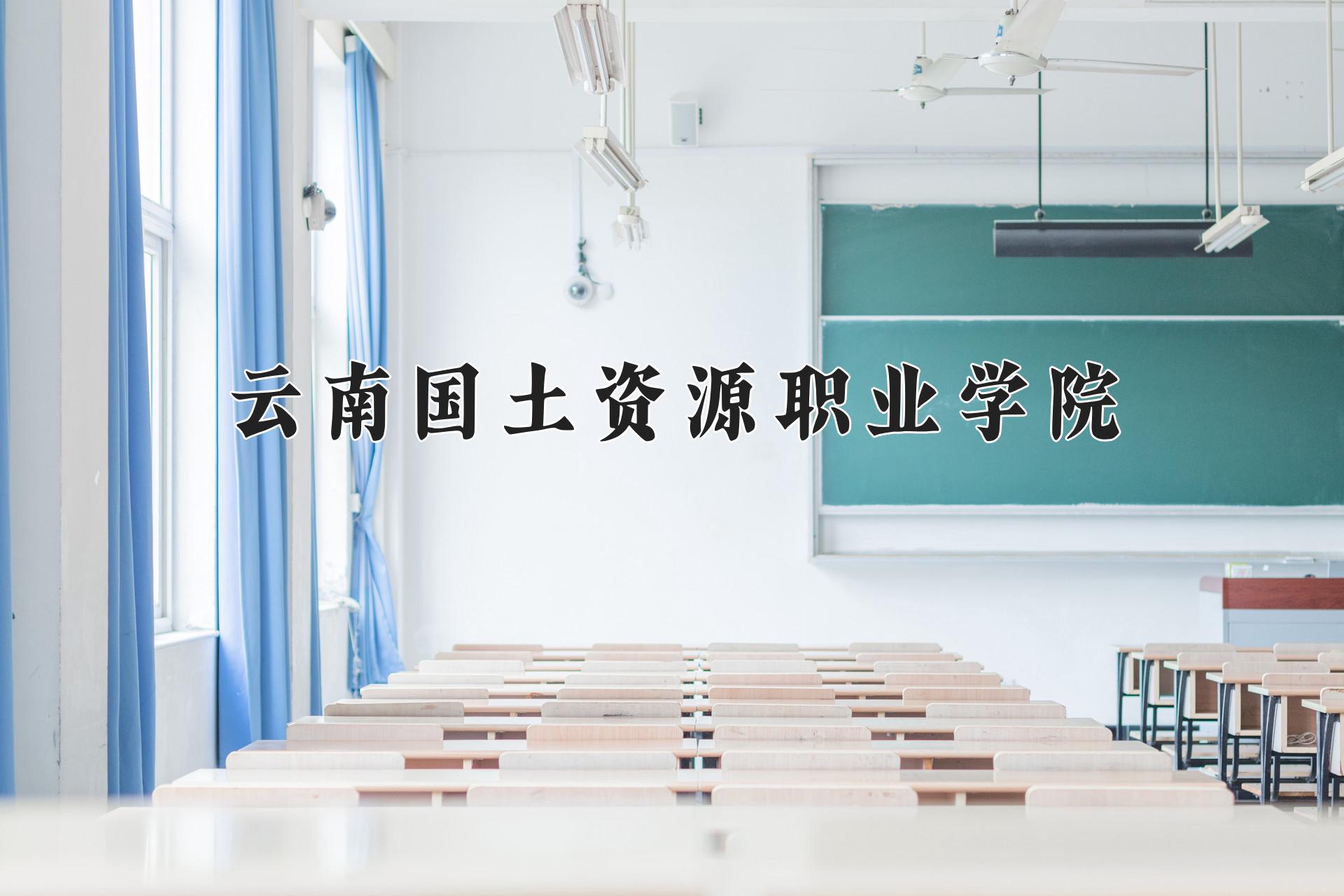 云南国土资源职业学院