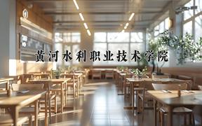 2024年水利水电工程技术专业大学排名及录取分数线（2025考生参考）