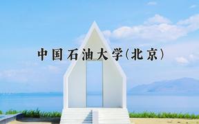 2024年油气储运工程专业大学排名及录取分数线（2025考生参考）