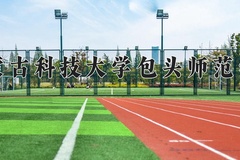 2024年内蒙古科技大学包头师范学院在陕西计划招生人数（附学费及专业录取分)