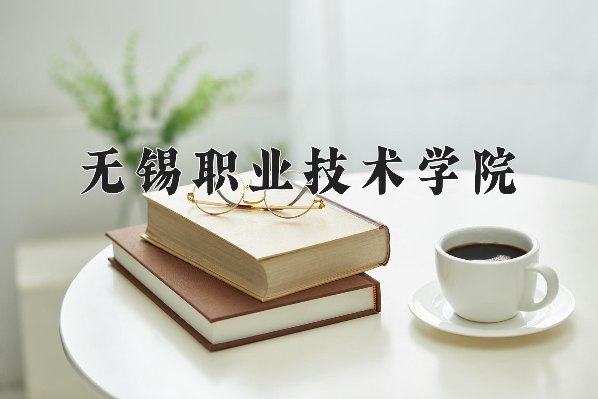 无锡职业技术学院