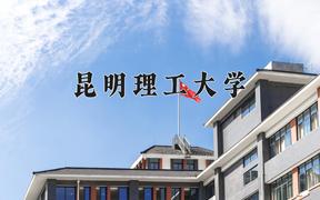 2024年昆明理工大学在陕西计划招生人数（附学费及专业录取分)