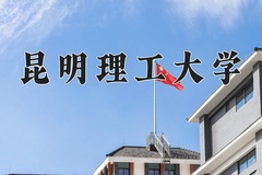 2024年昆明理工大学在陕西计划招生人数（附学费及专业录取分)