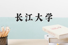 2024年长江大学在陕西计划招生人数（附学费及专业录取分)