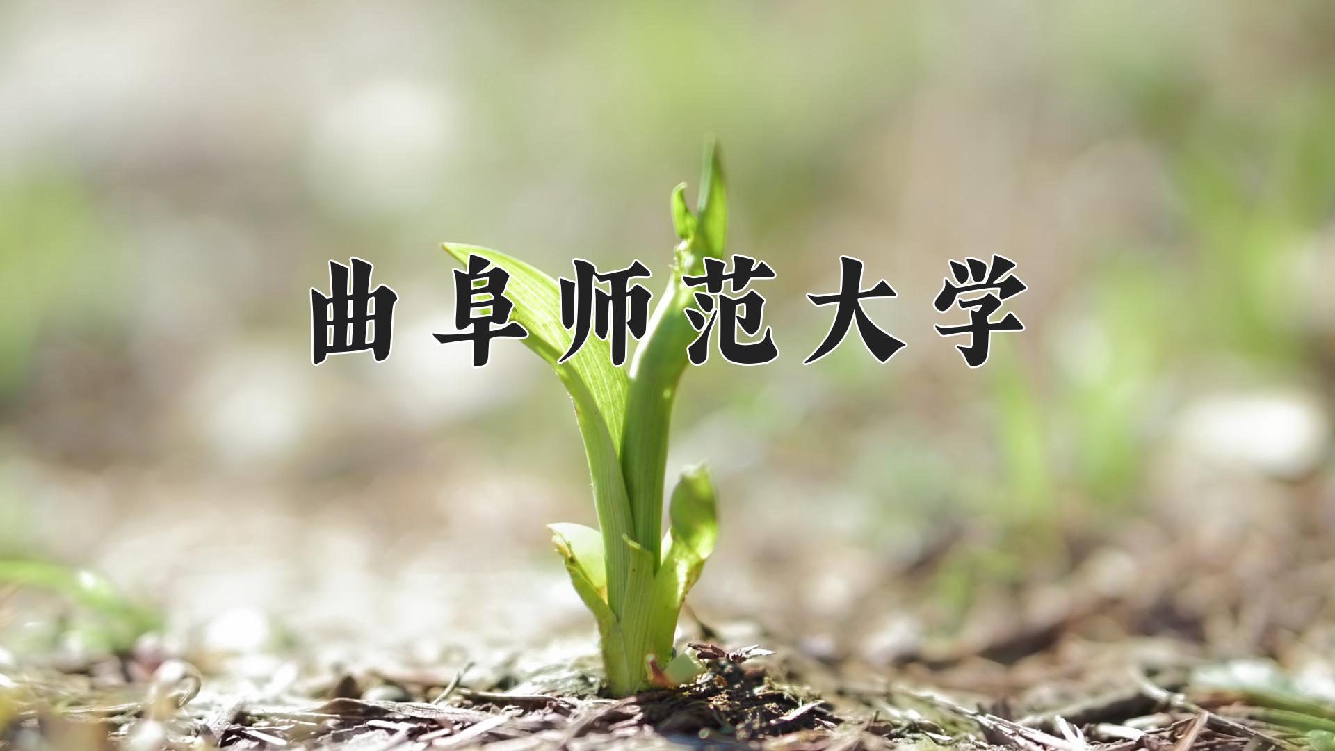 曲阜师范大学