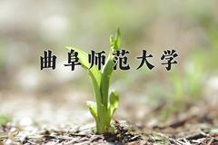 2024年曲阜师范大学在陕西计划招生人数（附学费及专业录取分)