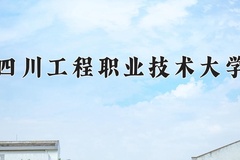 2024年四川工程职业技术大学在陕西计划招生人数（附学费及专业录取分)