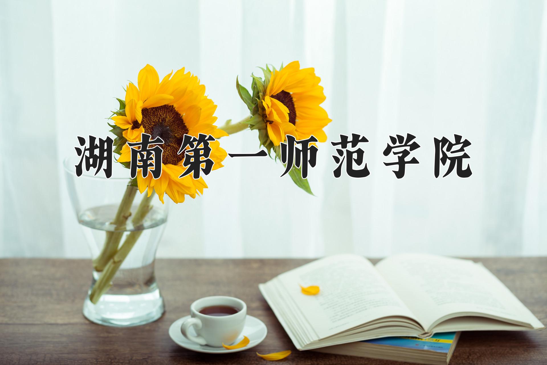 湖南第一师范学院